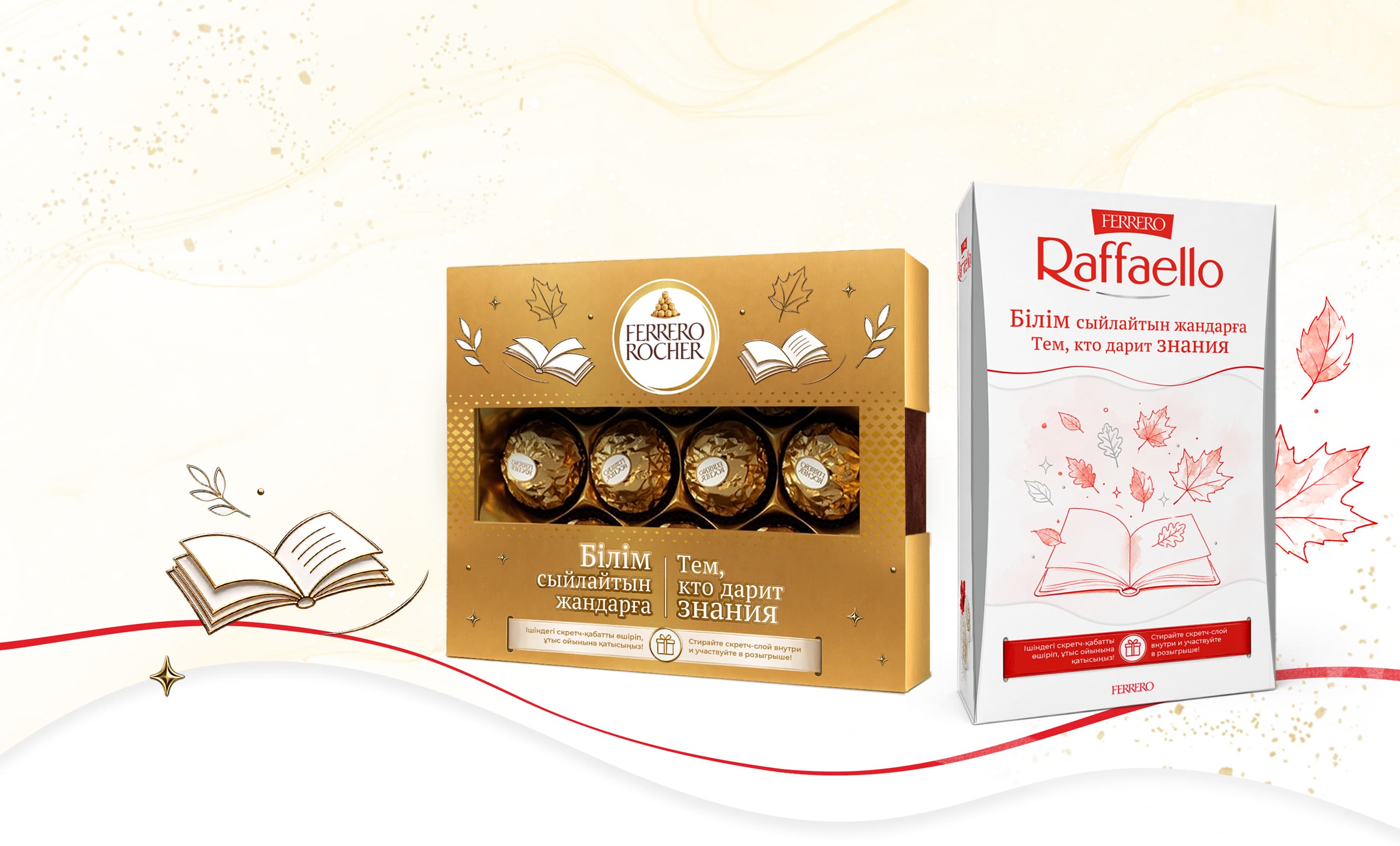 Промо-упаковки Ferrero Rocher и Raffaello «Тем, кто дарит знания»